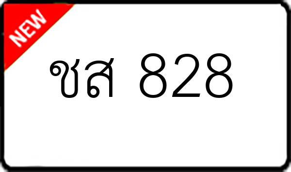 ชส 828